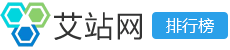 艾站网站排行榜