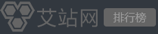 艾站网站排行榜